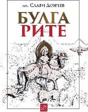 Корица на „Булгарите"