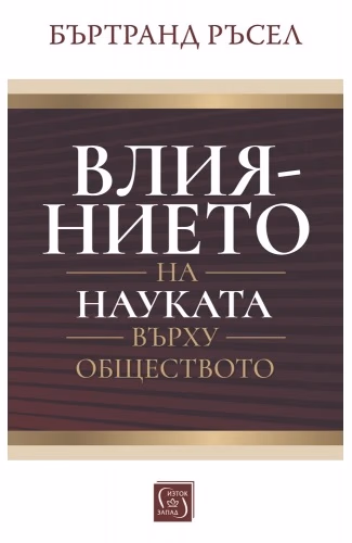 Корица на „Влиянието на науката върху обществото" — Бъртранд Ръсел