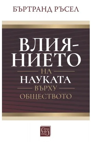 Корица на „Влиянието на науката върху обществото" — Бъртранд Ръсел