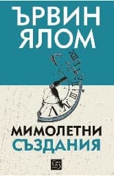 Корица на „Мимолетни създания"