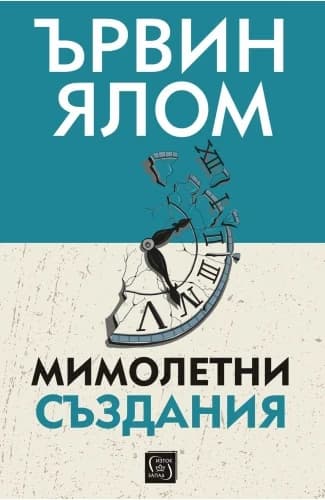 Корица на „Мимолетни създания" — Ървин Ялом