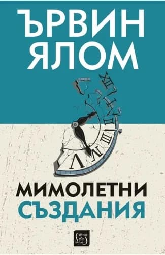 Корица на „Мимолетни създания“, Ървин Ялом