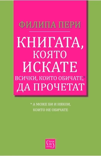 Корица на „Книгата, която искате всички, които обичате, да прочетат" — Филипа Пери