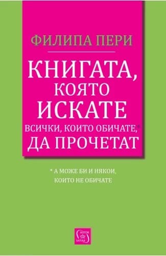 Корица на „Книгата, която искате всички, които обичате, да прочетат"
