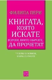 Корица на „Книгата, която искате всички, които обичате, да прочетат"
