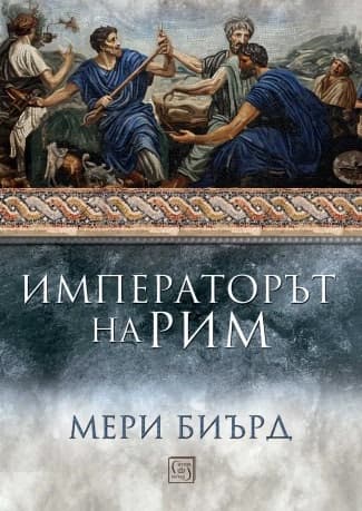 Корица на „Императорът на Рим. Властта над древноримския свят" — Мери Биърд