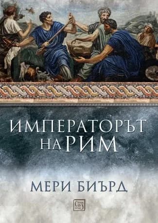 Корица на „Императорът на Рим. Властта над древноримския свят" — Мери Биърд