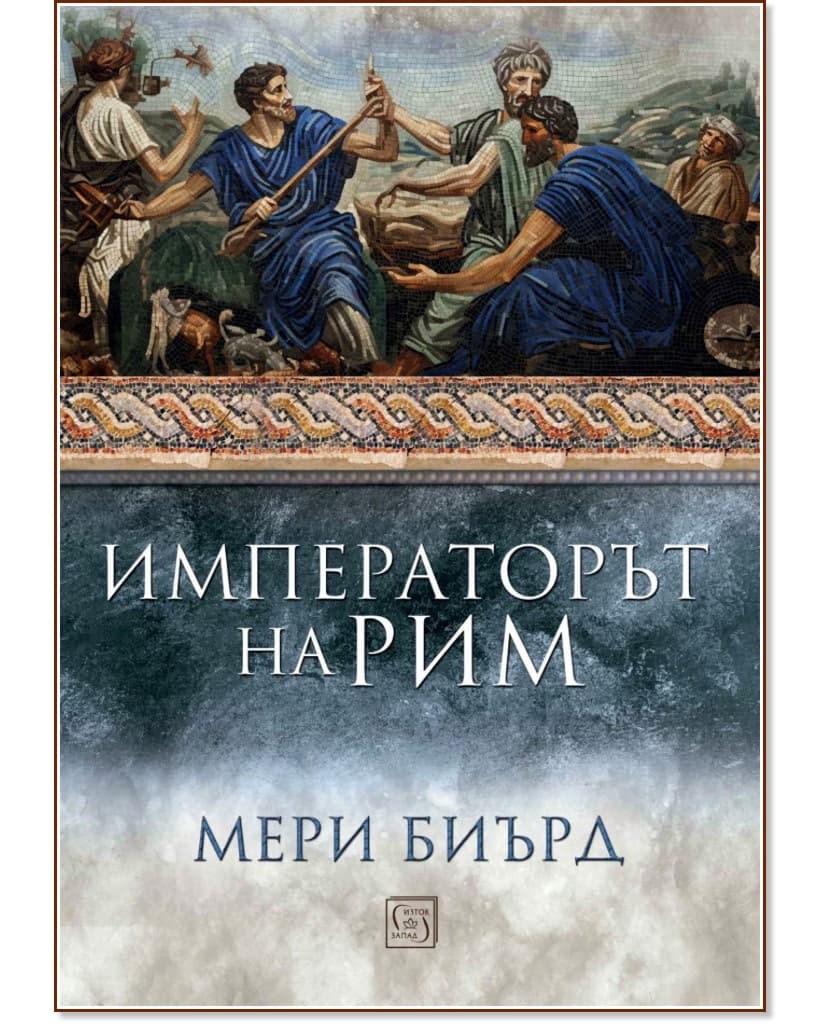 Корица на „Императорът на Рим. Властта над древноримския свят" — Мери Биърд