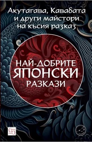 Корица на „Най-добрите японски разкази"
