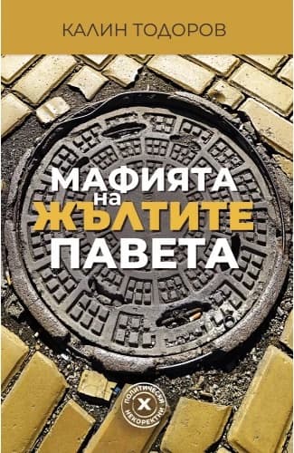 Корица на „Мафията на жълтите павета" — Калин Тодоров