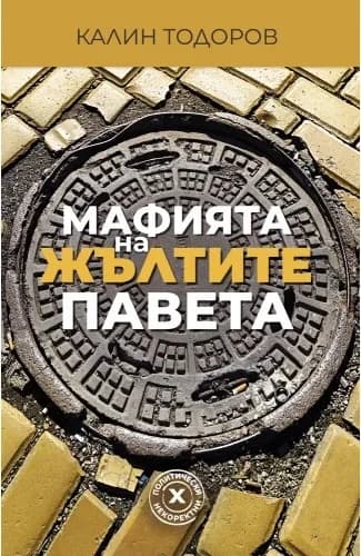 Корица на „Мафията на жълтите павета" — Калин Тодоров