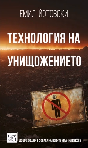 Корица на „Технология на унищожението" — Емил Йотовски