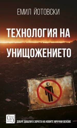 Корица на „Технология на унищожението"