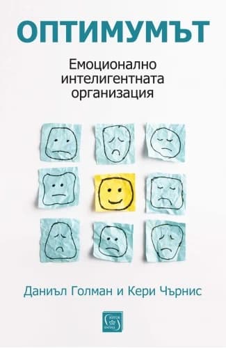 Корица на „Оптимумът. Емоционално интелигентната организация"