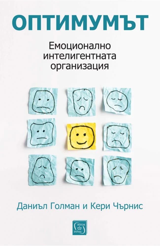 Корица на „Оптимумът. Емоционално интелигентната организация“