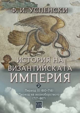 Корица на „История на Византийската империя. Период III: 610 - 716 г." — Ф. И. Успенски