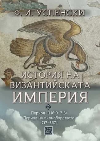 Корица на „История на Византийската империя. Период III: 610 - 716 г.“, Ф. И. Успенски