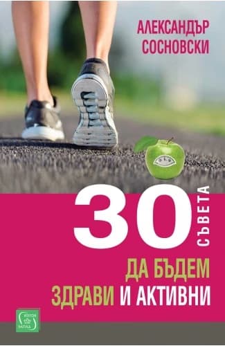 Корица на „30 съвета да бъдем здрави и активни" — Александър Сосновски