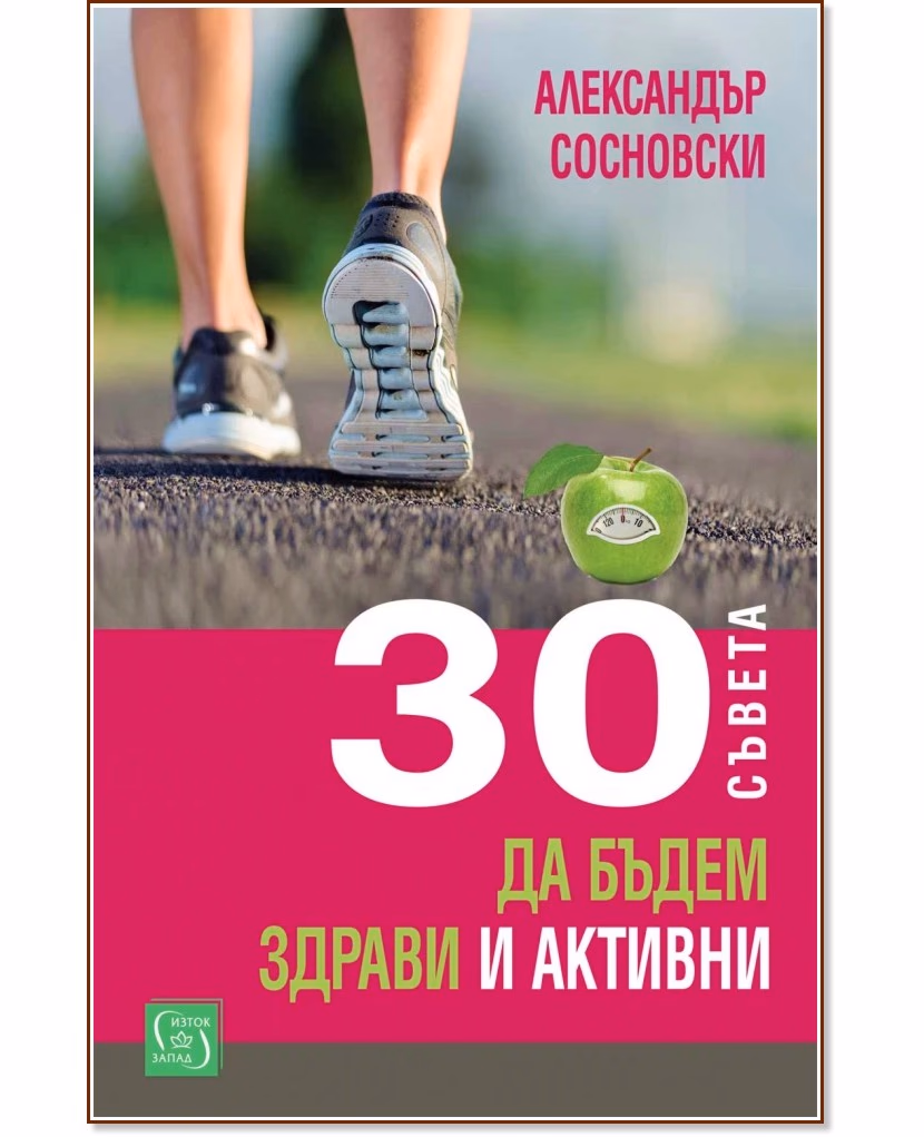 Корица на „30 съвета да бъдем здрави и активни" — Александър Сосновски