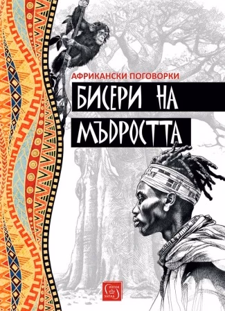 Корица на „Бисери на мъдростта. Африкански поговорки"