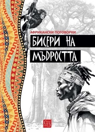 Корица на „Бисери на мъдростта. Африкански поговорки"