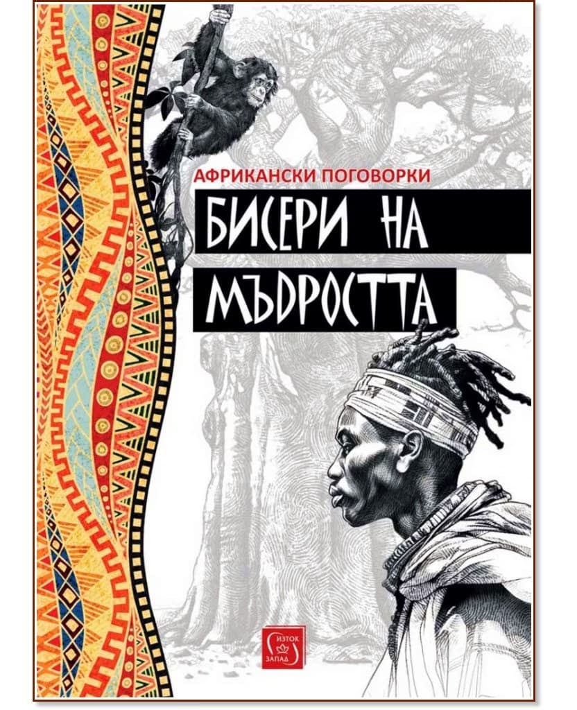 Корица на „Бисери на мъдростта. Африкански поговорки"
