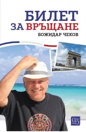 Корица на „Билет за връщане" — Божидар Чеков