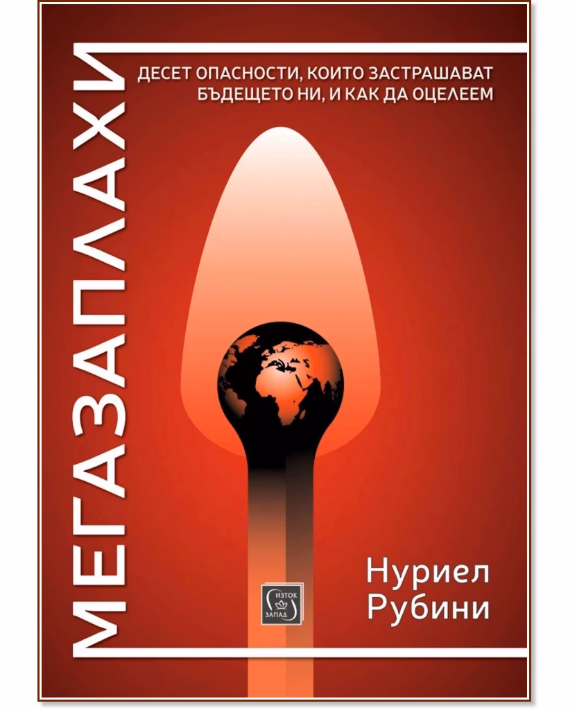 Корица на „Мегазаплахи" — Нуриел Рубини