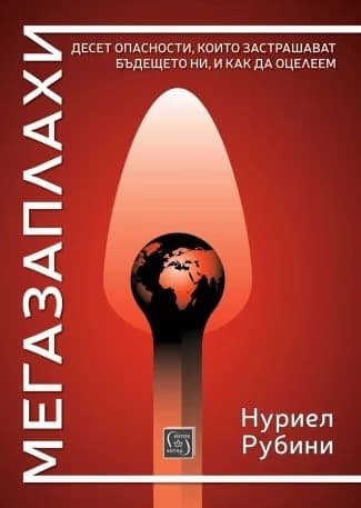 Корица на „Мегазаплахи" — Нуриел Рубини