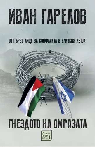 Корица на „Гнездото на омразата" — Иван Гарелов