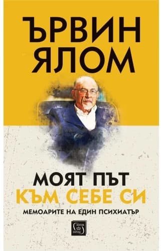 Корица на „Ървин Ялом<br>Моят път към себе си"
