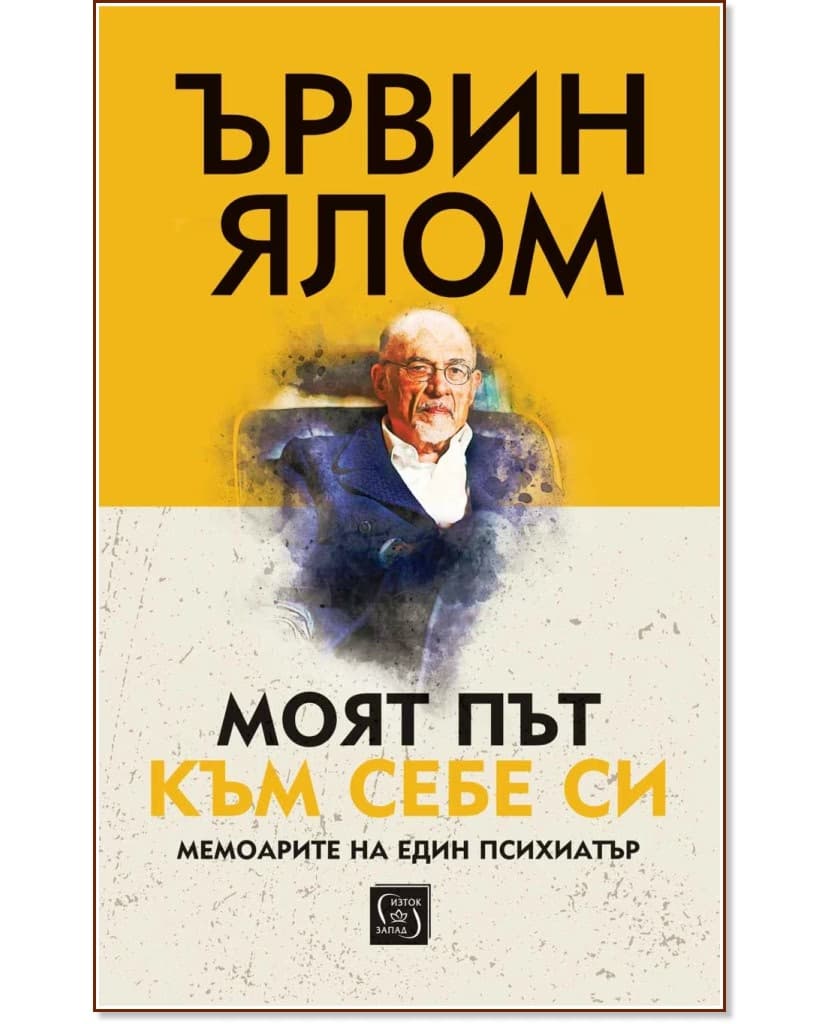 Корица на „Ървин Ялом<br>Моят път към себе си"