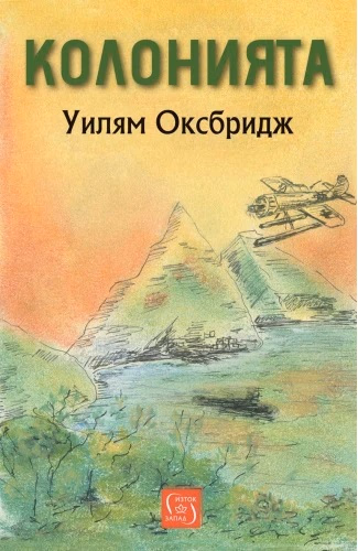 Корица на „Колонията" — Уилям Оксбридж