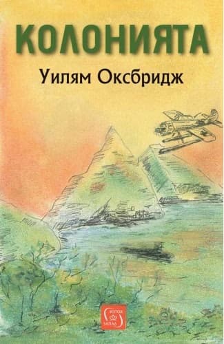 Корица на „Колонията" — Уилям Оксбридж