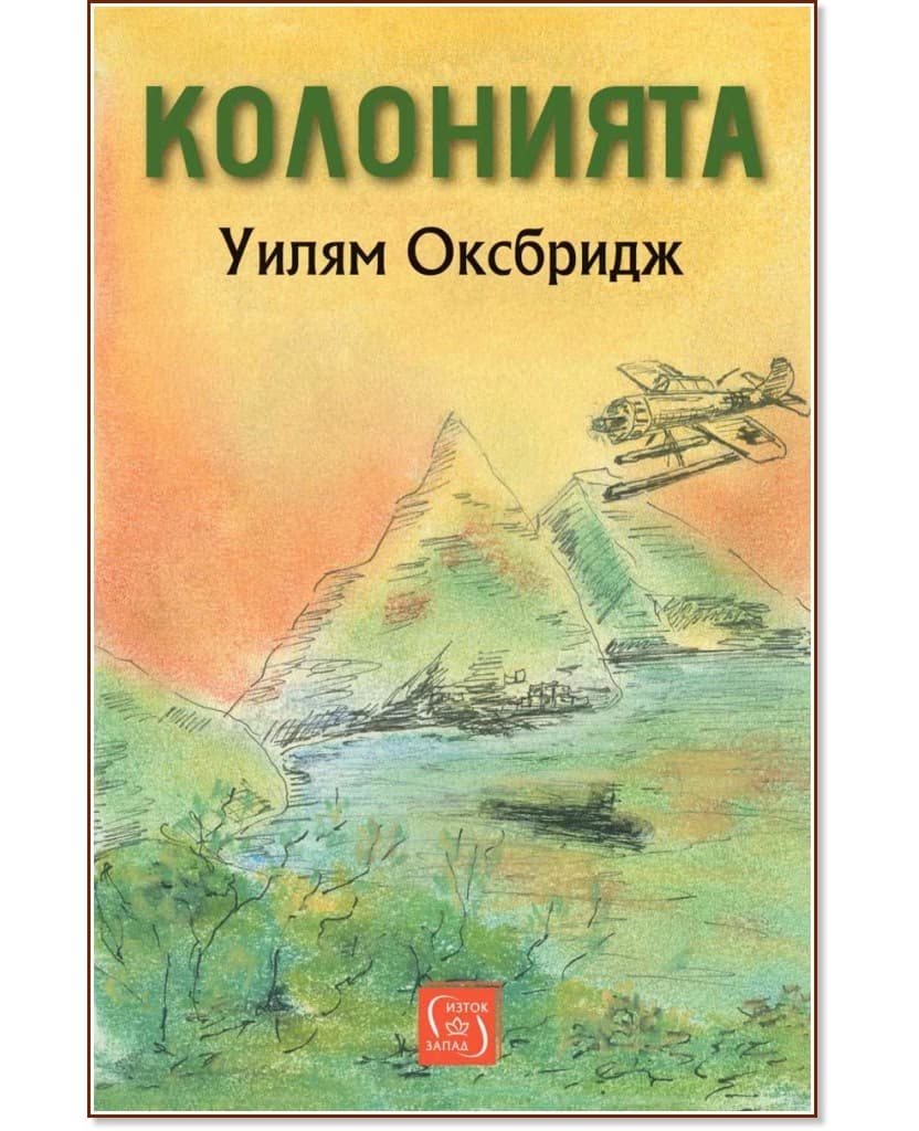 Корица на „Колонията" — Уилям Оксбридж