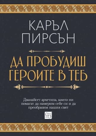 Корица на „Да пробудиш героите в теб" — Каръл Пирсън