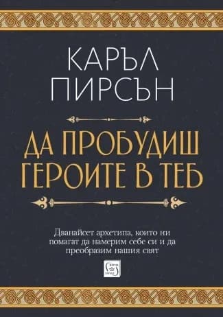 Корица на „Да пробудиш героите в теб" — Каръл Пирсън