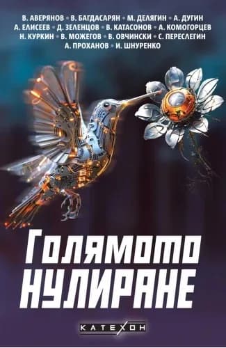 Корица на „Голямото нулиране"