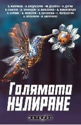 Корица на „Голямото нулиране"