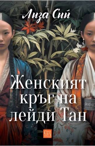 Корица на „Женският кръг на лейди Тан" — Лиза Сий