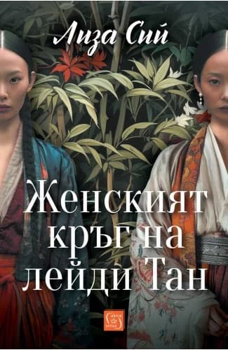 Корица на „Женският кръг на лейди Тан" — Лиза Сий