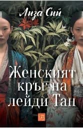 Корица на „Женският кръг на лейди Тан"