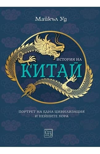 Корица на „История на Китай" — Майкъл Уд