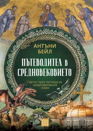 Корица на „Пътеводител в Средновековието" — Антъни Бейл