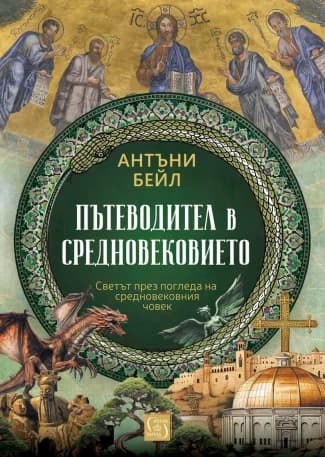 Корица на „Пътеводител в Средновековието" — Антъни Бейл