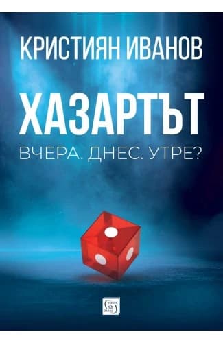 Корица на „Хазартът: Вчера. Днес. Утре?" — Кристиян Иванов
