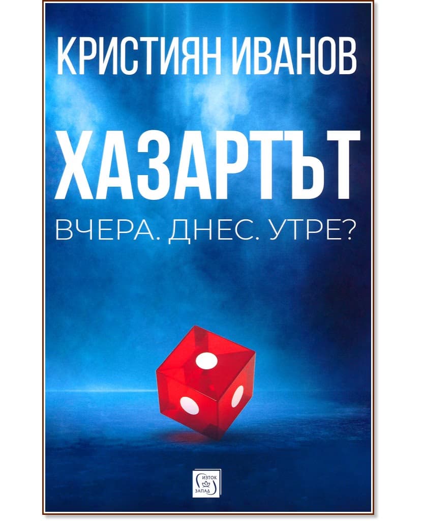 Корица на „Хазартът: Вчера. Днес. Утре?" — Кристиян Иванов
