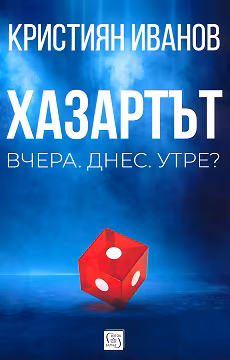 Корица на „Хазартът: Вчера. Днес. Утре?"