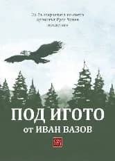 Корица на „Под игото"