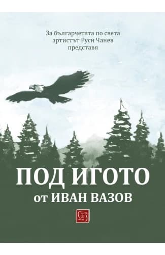 Корица на „Под игото"